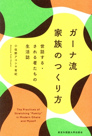 ガーナ流 家族のつくり方 世話する・される者たちの生活誌