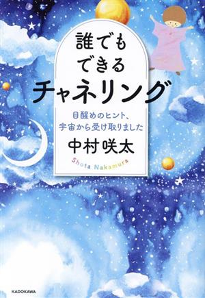 誰でもできるチャネリング 目醒めのヒント、宇宙から受け取りました