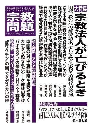 宗教問題(Vol.44) 大特集 宗教法人が亡びるとき