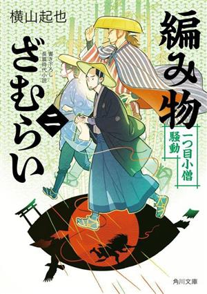 編み物ざむらい(二) 一つ目小僧騒動 角川文庫