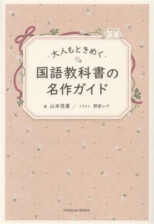 大人もときめく国語教科書の名作ガイド