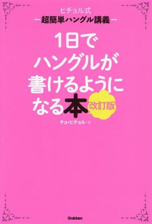 1日でハングルが書けるようになる本 改訂版 ヒチョル式超簡単ハングル講義