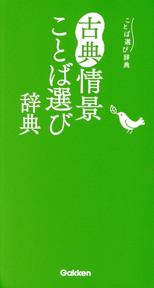 古典情景ことば選び辞典 ことば選び辞典