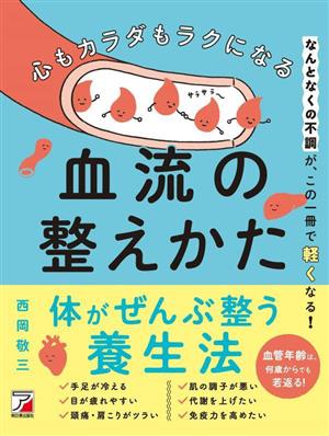 心もカラダもラクになる血流の整えかた なんとなくの不調が、この一冊で軽くなる！ ASUKA CULTURE