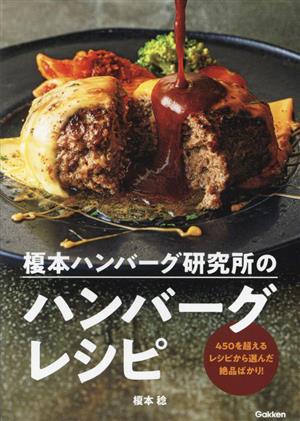 榎本ハンバーグ研究所のハンバーグレシピ 450を超えるレシピから選んだ絶品ばかり！