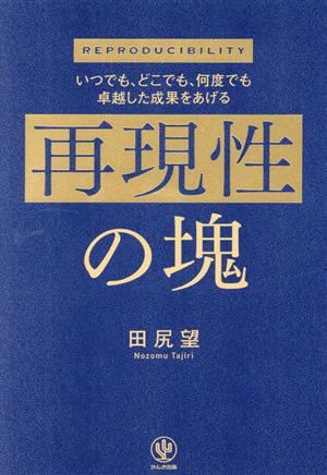 再現性の塊 いつでも、どこでも、何度でも卓越した成果をあげる