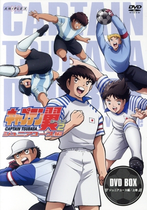 キャプテン翼シーズン2 ジュニアユース編 DVD-BOX 上巻