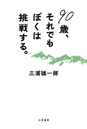 90歳、それでもぼくは挑戦する。