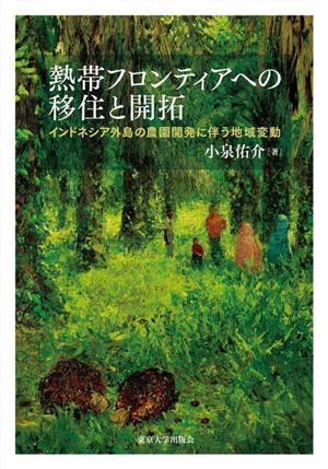 熱帯フロンティアへの移住と開拓 インドネシア外島の農園開発に伴う地域変動