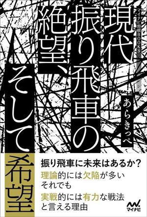 現代振り飛車の絶望、そして希望 マイナビ将棋BOOKS