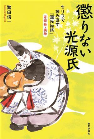 懲りない光源氏 セリフで読み直す『源氏物語』若紫巻・葵巻