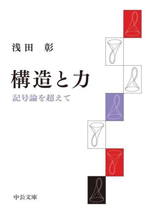 構造と力 記号論を超えて 中公文庫