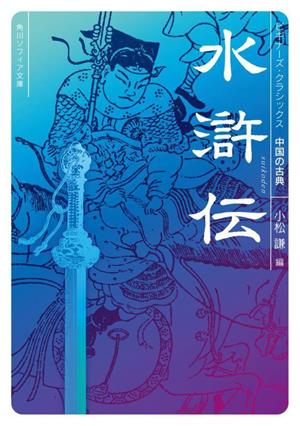 水滸伝 ビギナーズ・クラシックス 中国の古典 角川ソフィア文庫