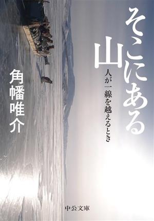 そこにある山 人が一線を越えるとき 中公文庫