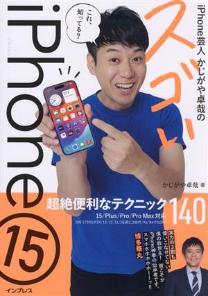 iPhone芸人かじがや卓哉のスゴいiPhone15 超絶便利なテクニック140 15/Plus/Pro/Pro Max対応