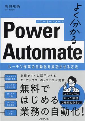 よく分かるPower Automate ルーチン作業の自動化を成功させる方法