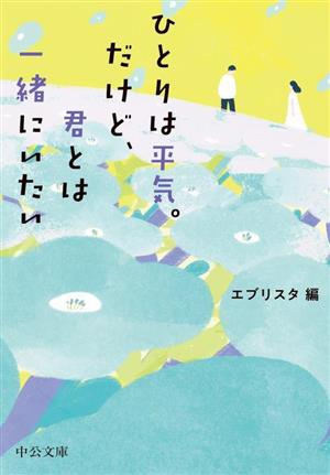 ひとりは平気。だけど、君とは一緒にいたい中公文庫