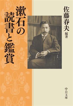 漱石の読書と鑑賞 中公文庫