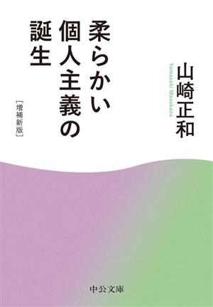 柔らかい個人主義の誕生 増補新版 中公文庫