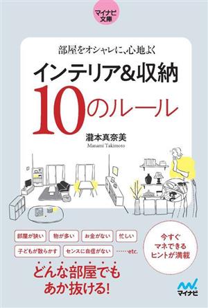 インテリア&収納10のルール マイナビ文庫