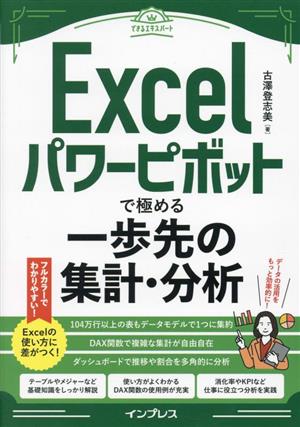 Excelパワーピボットで極める一歩先の集計・分析 できるエキスパート