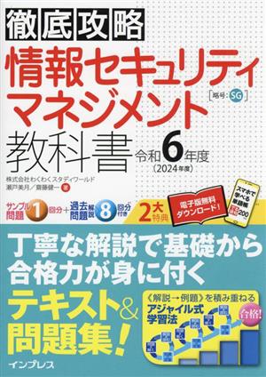 徹底攻略情報セキュリティマネジメント教科書(令和6年度)