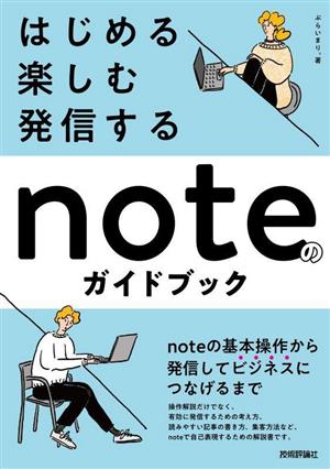 はじめる・楽しむ・発信する noteのガイドブック