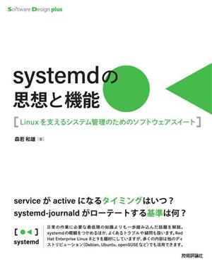 systemdの思想と機能 Linuxを支えるシステム管理のためのソフトウェアスイートSoftware Design plusシリーズ