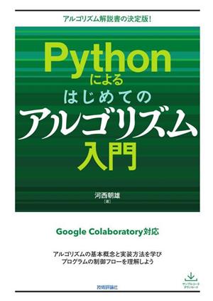 Pythonによるはじめてのアルゴリズム入門 アルゴリズム解説書の決定版！