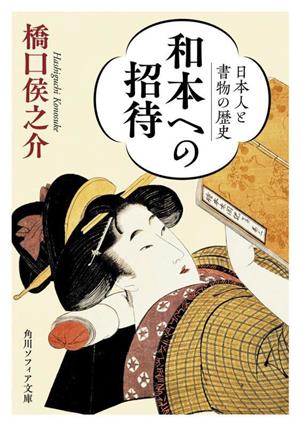 和本への招待 日本人と書物の歴史 角川ソフィア文庫