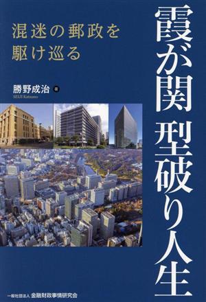 霞が関 型破り人生 混迷の郵政を駆け巡る