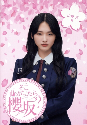 そこ曲がったら、櫻坂？ 山崎天編(Blu-ray Disc)
