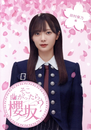 そこ曲がったら、櫻坂？ 田村保乃編(Blu-ray Disc)