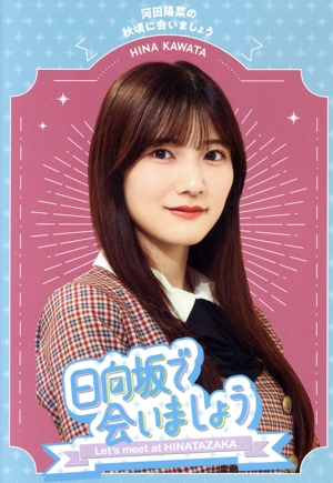 特典ポスター付き》 ～日向坂で会いましょう～小坂菜緒のヒット