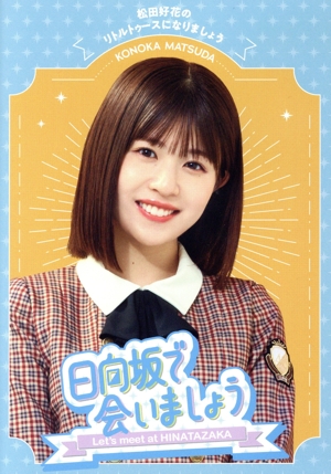 【人気商品】～日向坂で会いましょう～齊藤京子の野球を好きになりましょう (Blu 日向坂で会いましょう 齊藤京子の野球を好きになりましょう(Blu