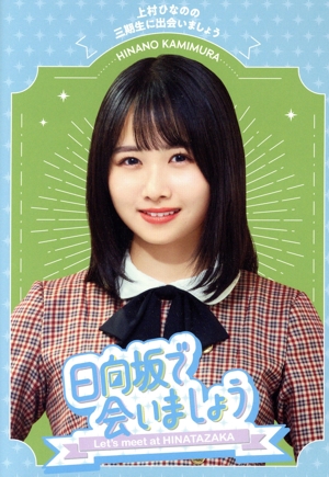 【在庫セール】～日向坂で会いましょう～佐々木美玲のおひさまたちを釣りましょう ( Amazon.co.jp: 【Amazon.co.jp限定】～日向坂で会いましょう