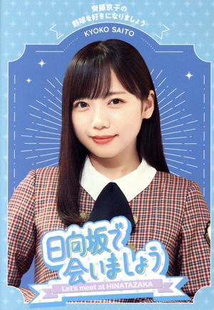 【在庫処分】～日向坂で会いましょう～松田好花のリトルトゥースになりましょう (B Amazon.co.jp: 【Amazon.co.jp限定】～日向坂で会いましょう