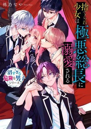 捨てられ少女は極悪総長に溺愛される 沼すぎる危険な男子シリーズ 野いちご文庫
