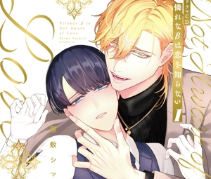 シャルムガット・BLドラマCD「憐れなβは恋を知らない1」