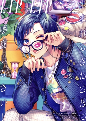 生まれてきたことに感謝しなさい！(完全生産限定盤/Type YUJIRO)