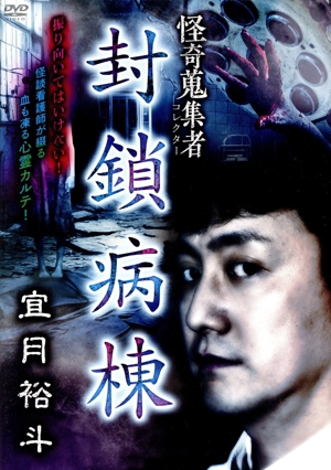 怪奇蒐集者 斬月鬼談 城谷歩怪談控 巻ノ九 中古DVD・ブルーレイ