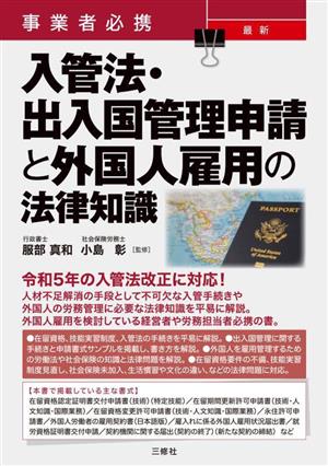 事業者必携 最新 入管法・出入国管理申請と外国人雇用の法律知識