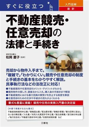 すぐに役立つ 入門図解 最新 不動産競売・任意売却の法律と手続き