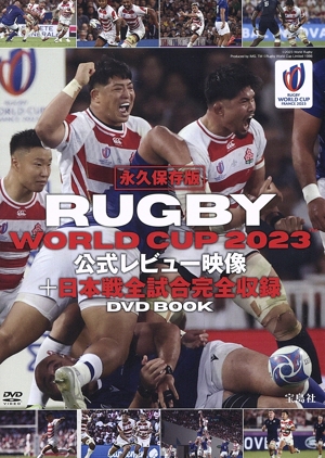 永久保存版 RUGBY WORLD CUP 2023 公式レビュー映像+日本戦全試合完全収録 DVD BOOK