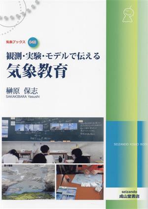 観測・実験・モデルで伝える気象教育 気象ブックス048