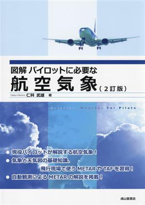 図解パイロットに必要な航空気象 2訂版