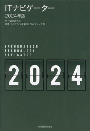 ITナビゲーター(2024年版)