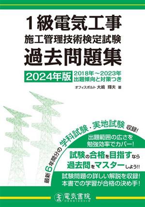 1級電気工事施工管理技術検定試験過去問題集(2024年版)