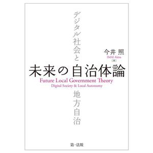 未来の自治体論 デジタル社会と地方自治