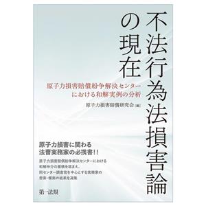 不法行為法損害論の現在 原子力損害賠償紛争解決センターにおける和解実例の分析